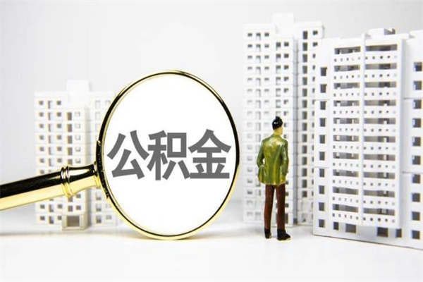 缓缴住房公积金怎么算的_大兴安岭公积金代办在职离职封存服务