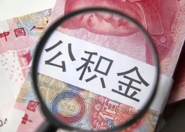 公积金能都取来吗-大兴安岭公积金代办平台