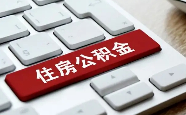 公积金都需要什么手续-大兴安岭公积金代办平台